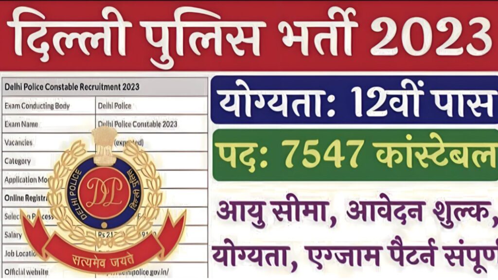 Delhi Police New Bharti 2023