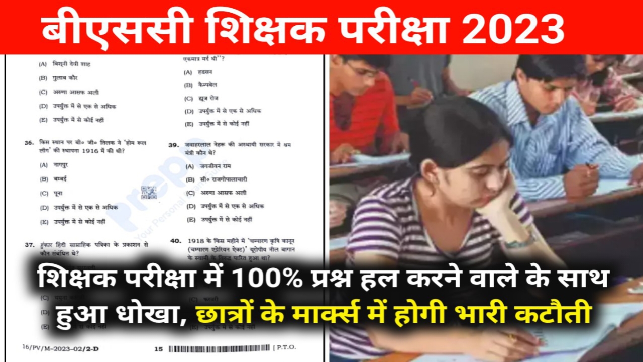 BPSC Teacher Exam 2023: शिक्षक परीक्षा में 100% प्रश्न हल करने वाले के साथ हुआ धोखा, छात्रों के मार्क्स में होगी भारी कटौती 