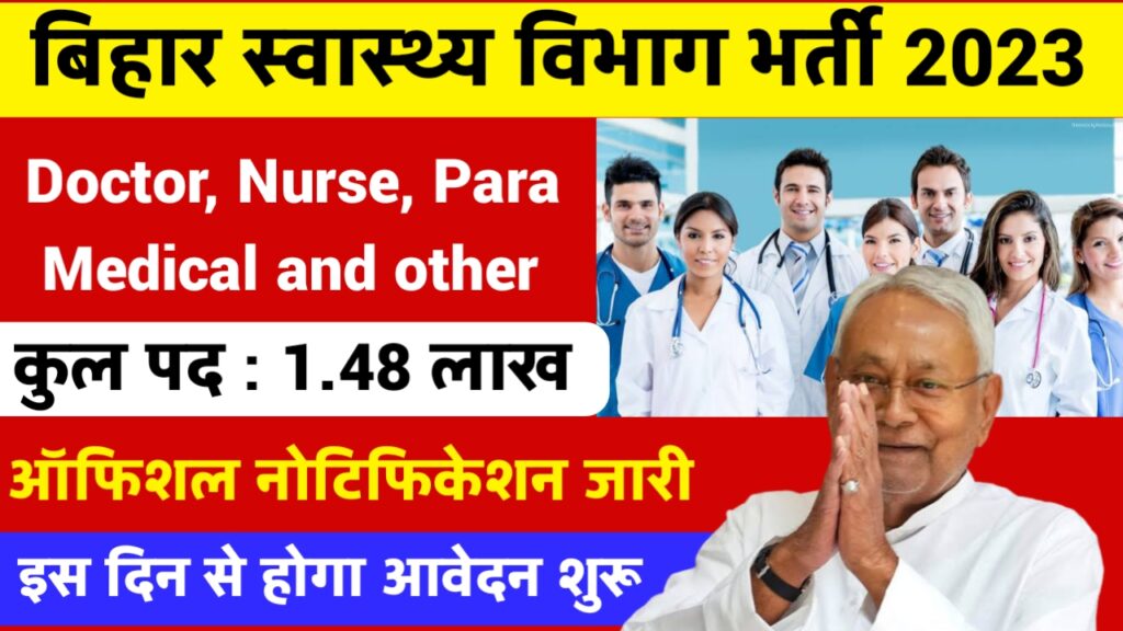 Bihar Health Department Vacancy 2023: बिहार में स्वास्थ्य विभाग के 1.48 लाख रिक्त पदों पर भर्ती का नोटिफिकेशन जारी, इस दिन से आवेदन शुरू