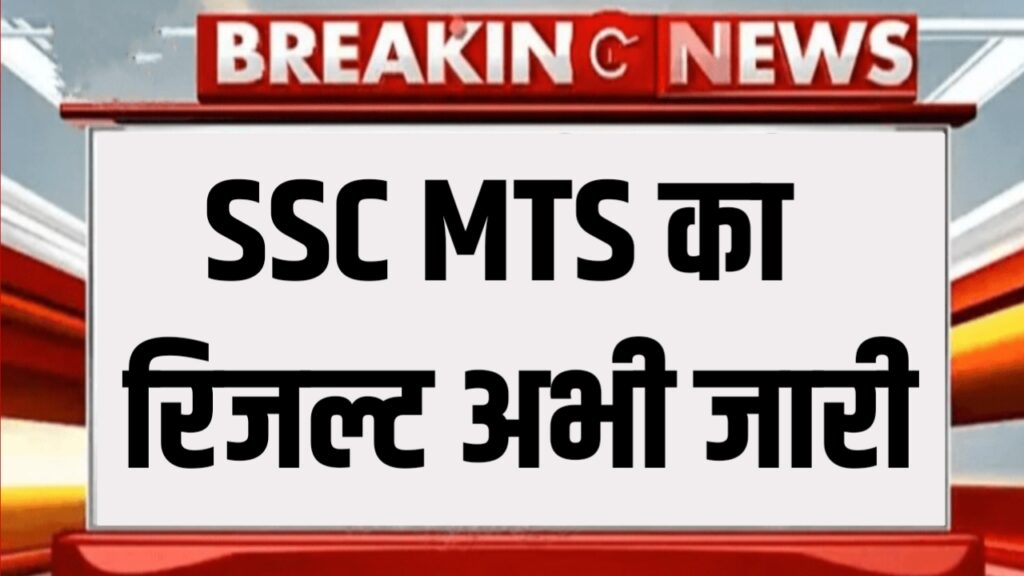 SSC MTS Result 2023 Declared: एसएससी एमटीएस का रिजल्ट आज जारी, यहां डायरेक्ट लिंक से चेक करें अपना रिजल्ट