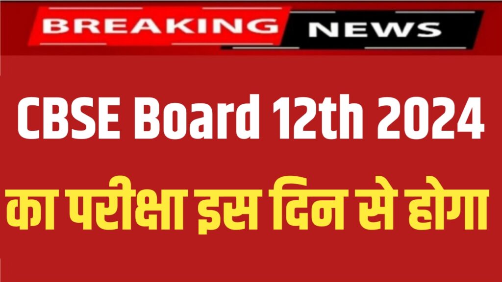 CBSE Board 12th Exam Date 2024