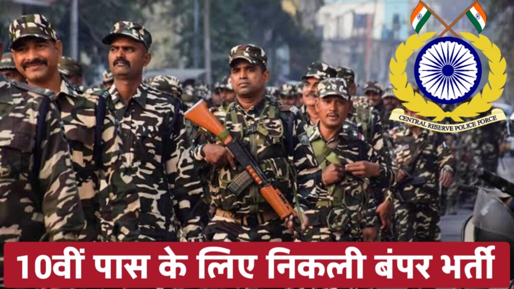 CRPF BHARTI : केंद्रीय रिज़र्व पुलिस बल में 10000 कॉन्स्टेबल पदों पर बंपर भर्ती, 12वीं पास करें आवेदन