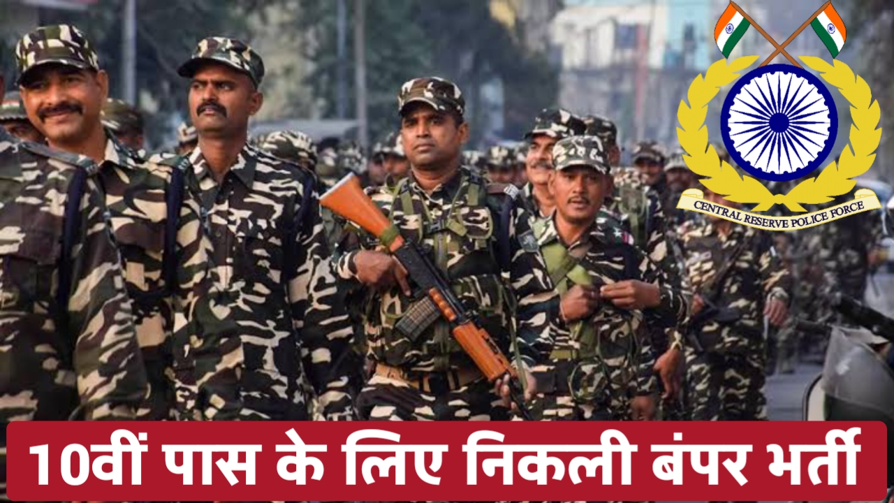 CRPF BHARTI : केंद्रीय रिज़र्व पुलिस बल में 10000 कॉन्स्टेबल पदों पर बंपर भर्ती, 12वीं पास करें आवेदन