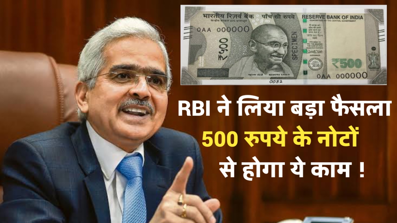 RBI Big News: RBI ने लिया बड़ा फैसला, 500 रुपये के नोटों से होगा ये काम!