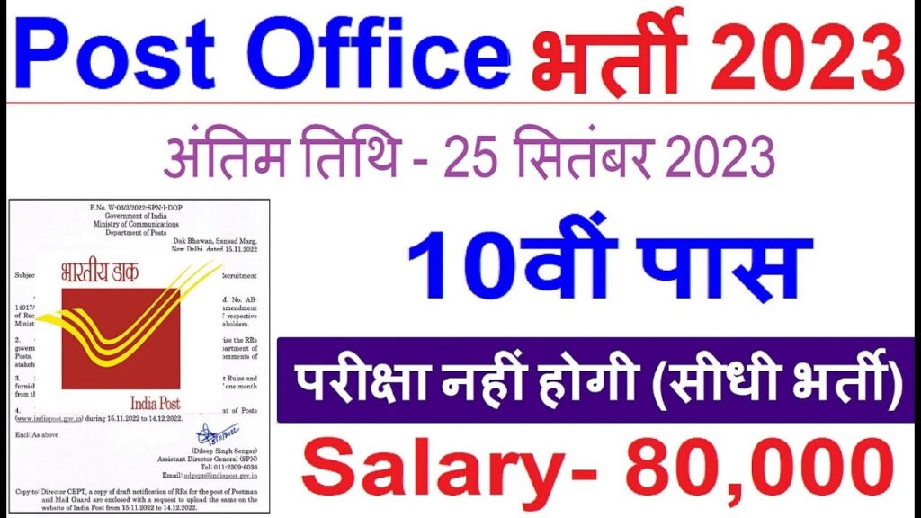 Post Office Vacancy 2023: इंडिया पोस्ट में GDS (ग्रामीण डाक सेवक) के 56884 रिक्त पद पर भर्ती का नोटिफिकेशन जारी, इस दिन से आवेदन शुरू