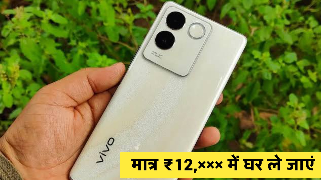 64MP कैमरे वाला Vivo का ये 5G स्मार्टफोन हुआ सस्ता, 5000 रुपए बचाने का मिल रहा चांस , यहां से देखिए सभी फीचर