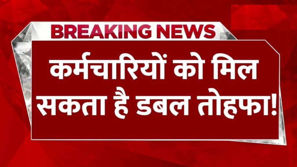 7th Pay Commission: दिवाली पर केंद्रीय कर्मचारियों को मिलेगा तोहफा? DA में हो सकता है तगड़ा इजाफा