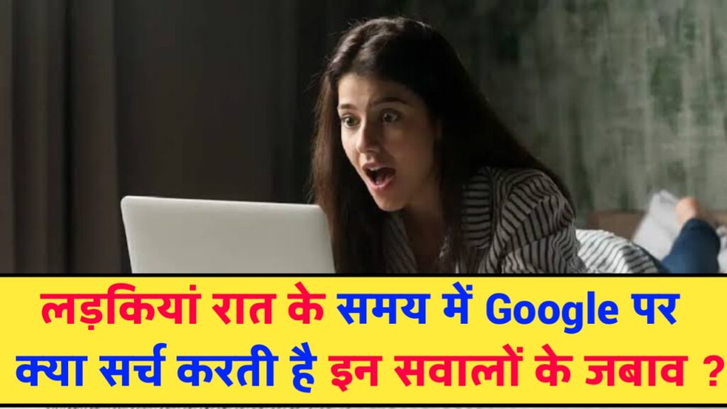 Google Search : लड़कियां रात के समय Google पर क्या सर्च करती है इन सवालों के जबाव, रिपोर्ट में हुआ खुलासा