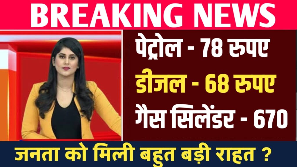 Petrol Diesel Lpg Price : पेट्रोल ₹40, डीजल ₹35 और एलपीजी ₹375 हुआ सस्ता, ग्राहकों को हुई बल्ले बल्ले