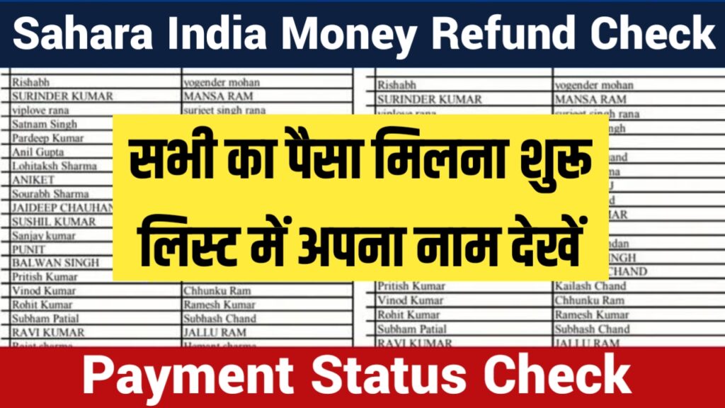 Sahara India Money Refund Check Status 2023 : सहारा इंडिया में फंसा पैसा आना हुआ शुरू यहां से चेक करें मात्र 2 सेकंड में