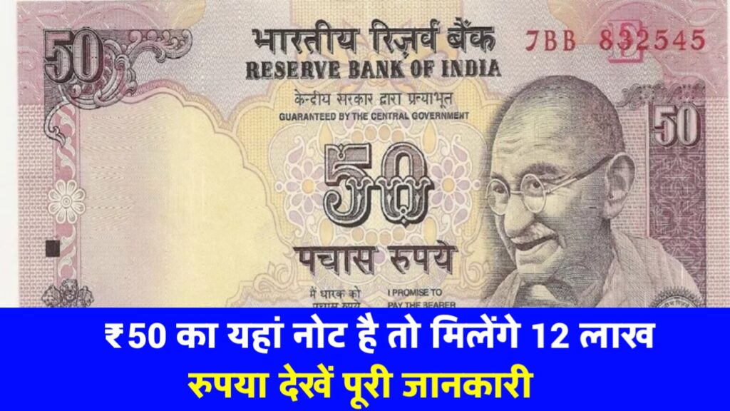 50 का नोट बेचकर चमकाएं किस्मत, बदले में मिल रहे 12 लाख रुपये, जानें डिटेल कहां और कैसे बेचना है ?