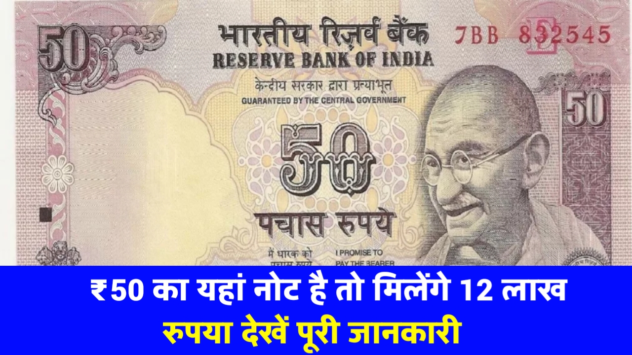 50 का नोट बेचकर चमकाएं किस्मत, बदले में मिल रहे 12 लाख रुपये, जानें डिटेल कहां और कैसे बेचना है ?