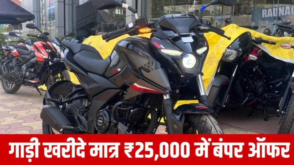 छोटी सी कीमत में घर लाएं Bajaj Pulsar N250, जल्दी से करें ये काम