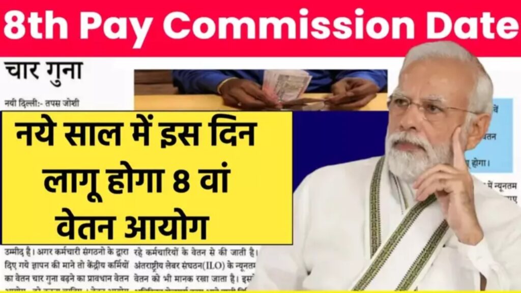 8th Pay Commission